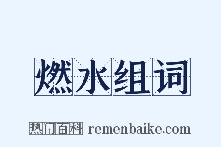 燃水组词是什么意思的图片